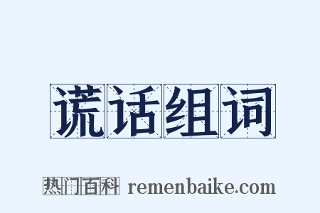 谎话组词是什么意思的图片